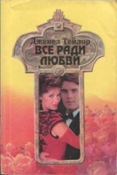 Все ради любви - автор Тейлор Дженел 