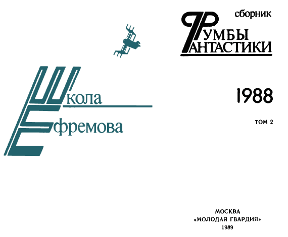 Румбы фантастики. 1988 год. Том II - i_001.png