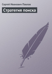 Стратегия поиска - автор Павлов Сергей Иванович 