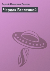 Чердак Вселенной - автор Павлов Сергей Иванович 