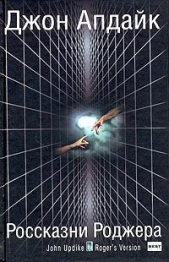 Россказни Роджера - автор Апдайк Джон 