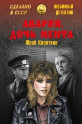 Авария, дочь мента (сборник) - автор Коротков Юрий Марксович 