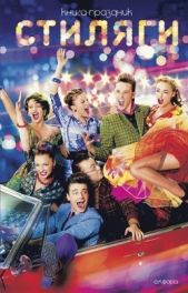  Литвинов Георгий - Стиляги. Как это было