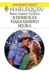 В поисках идеального мужа - автор Томсон Вики Льюис 