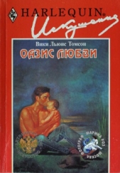 Оазис любви - автор Томсон Вики Льюис 