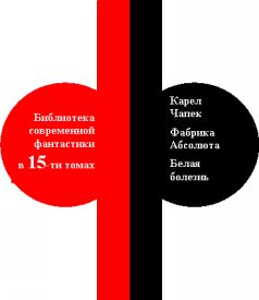 Библиотека современной фантастики. Том 11. Карел Чапек - i_001.jpg