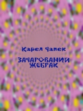  Чапек Карел - Зачарований жебрак