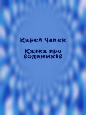 Казка про водяникiв - автор Чапек Карел 