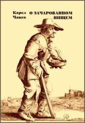  Чапек Карел - О зачарованном нищем