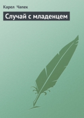 Случай с младенцем - автор Чапек Карел 