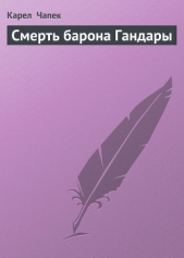 Смерть барона Гандары - автор Чапек Карел 