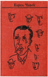 Собрание сочинений в семи томах. Том 1. Рассказы - автор Чапек Карел 
