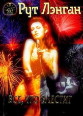 Все, что блестит - автор Лэнган Рут Райан 