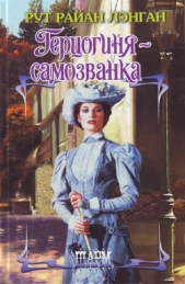Герцогиня-самозванка - автор Лэнган Рут Райан 