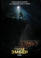  Дюпро Джин - Побег