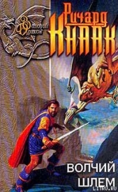 Волчий шлем - автор Кнаак Ричард Аллен 