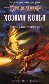 Хозяин копья (Легенда о Хуме) - автор Кнаак Ричард Аллен 