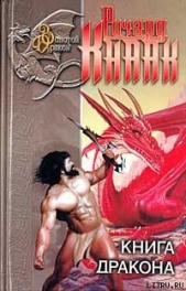 Хрустальный Дракон - автор Кнаак Ричард Аллен 