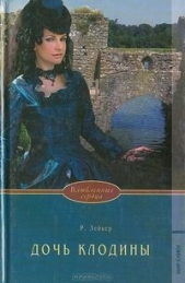 Дочь Клодины - автор Лейкер Розалинда 