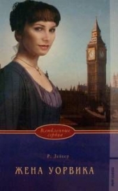 Жена Уорвика - автор Лейкер Розалинда 