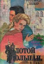 Золотой тюльпан - автор Лейкер Розалинда 