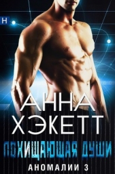 Похищающая души (ЛП) - автор Хэкетт Анна 