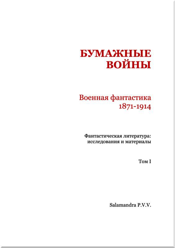 Бумажные войны<br />Военная фантастика 1871-1941 (Фантастическая литература: Исследования и материалы. Том I). - i_002.jpg