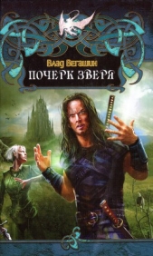 Почерк зверя - автор Вегашин Влад 