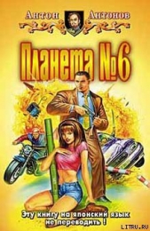 Планета №6 - автор Антонов Антон Станиславович 
