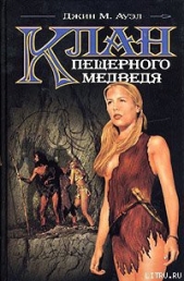 Клан Пещерного Медведя - автор Ауэл Джин Мари Антинен 