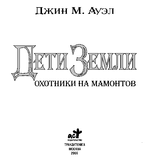 Охотники на мамонтов - i_001.png