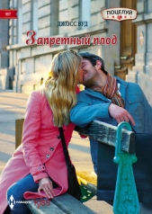 Запретный плод - автор Вуд Джосс 