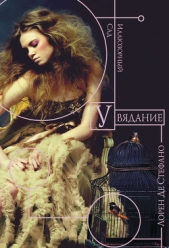 Увядание - автор Де Стефано Лорен 