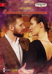 Свидание с незнакомцем - автор Лейн Сорейя 