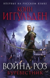 Буревестник - автор Иггульден Конн 