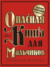 Опасная книга для мальчиков. Классно! Невозможно оторваться! - автор Иггульден Конн 