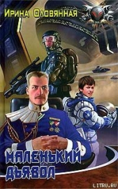 Маленький дьявол - автор Оловянная Ирина 