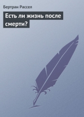 Есть ли жизнь после смерти? - автор Рассел Бертран Артур Уильям 