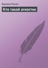 Кто такой агностик - автор Рассел Бертран Артур Уильям 