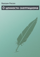 О ценности скептицизма - автор Рассел Бертран Артур Уильям 