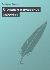 Стоицизм и душевное здоровье - автор Рассел Бертран Артур Уильям 