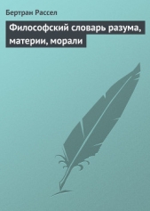 Философский словарь разума, материи, морали - автор Рассел Бертран Артур Уильям 