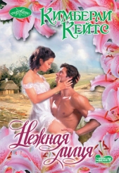  Кейтс Кимберли - Нежная лилия