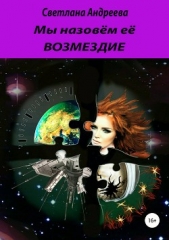 Мы назовём её Возмездие - автор Андреева Светлана Петровна 