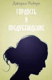 Гордость и Предубеждение (ЛП) - автор Риверс Джорди 