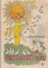 Волшебный берег - автор Воронкова Любовь Федоровна 