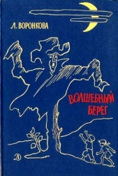 Волшебный берег. Повести - автор Воронкова Любовь Федоровна 