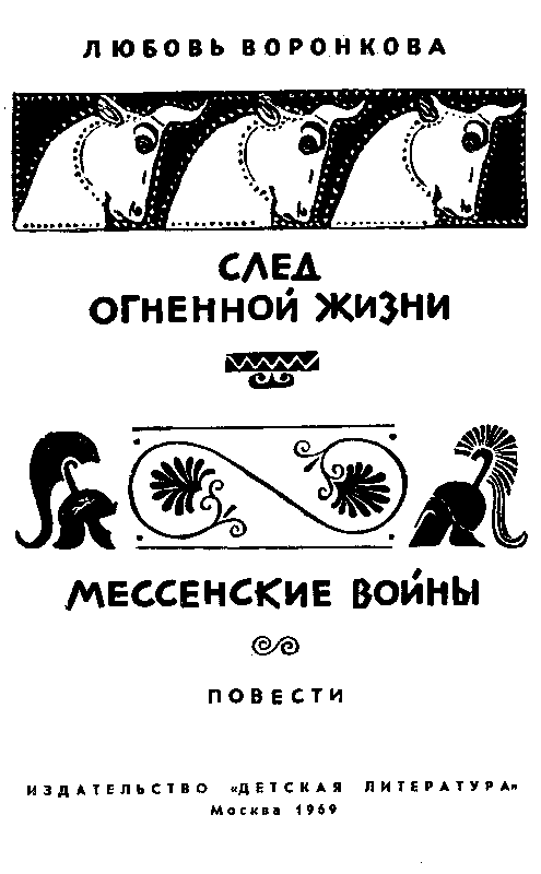 След огненной жизни. Мессенские войны - pic_2.png