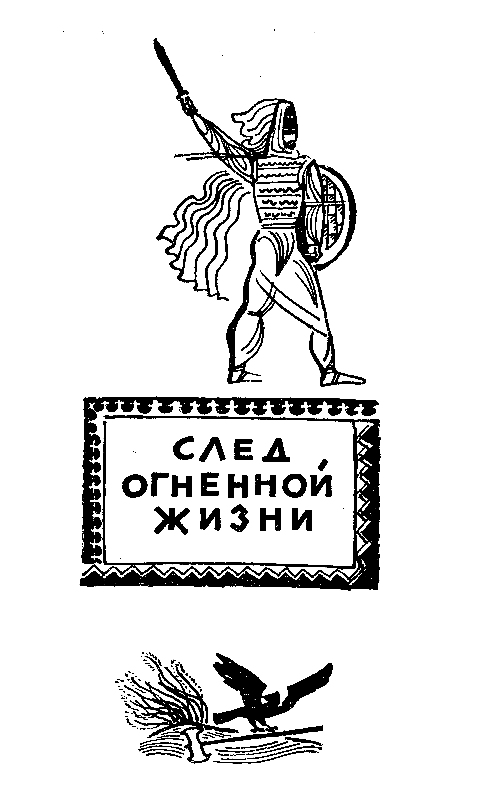 След огненной жизни. Мессенские войны - pic_3.png