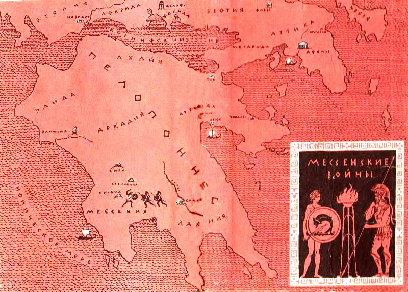 След огненной жизни. Мессенские войны - pic_84.jpg